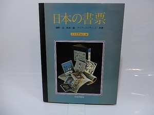 日本の書票/海野弘　坂本一敏　クリフ・パーフィット　日本書票協会編/文化出版局