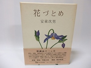 花づとめ　署名入/安東次男　岡鹿之助装・扉絵　駒井哲郎挿画/読売新聞社