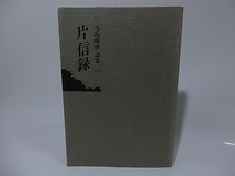 詩集　片信録/寺島珠雄/エンプティ_画像1