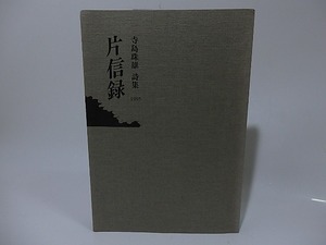 詩集　片信録/寺島珠雄/エンプティ