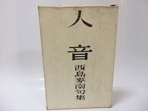 人音　西島麦南句集/西島麦南　武者小路実篤装/甲鳥書林