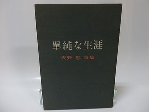 単純な生涯　天野忠詩集/天野忠/コルボオ詩話会