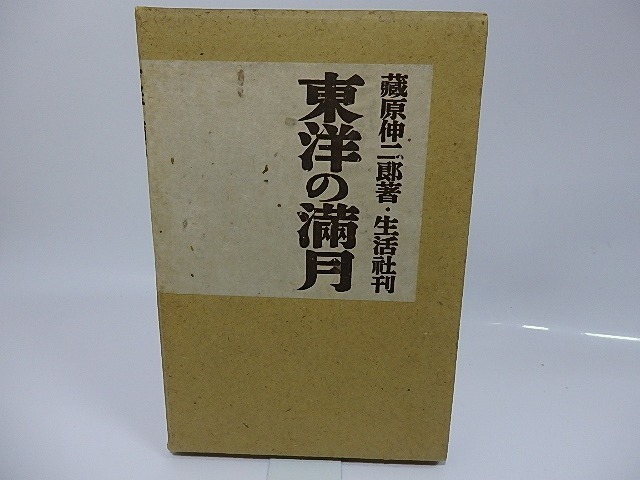 【送料無料/新品】 詩集 野 献呈署名入/木山捷平/抒情詩社 - 詩、詩集