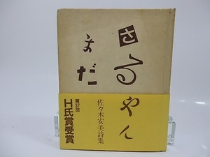 さるやんまだ　二刷/佐々木安美/遠人社