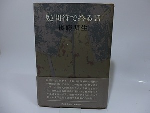 疑問符で終る話/後藤明生/河出書房新社