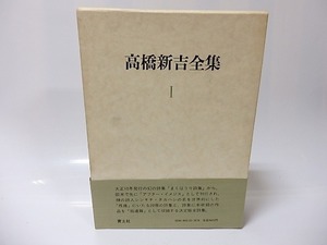 高橋新吉全集1　詩（全）/高橋新吉/青土社