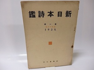 新日本詩鑑　第1輯　詩報作品版/詩報発行所