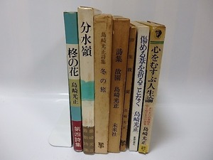 島崎光正著作7冊一括　「故園」他　署名本含