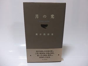 月の光　岡井隆詩集/岡井隆/砂子屋書房