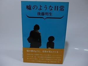 嘘のような日常　初カバ帯/後藤明生/平凡社