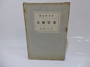 紫羅欄花　毛筆詩署名入/河井醉茗/東北書院