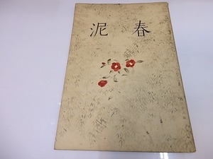 （雑誌）春泥　第36号/坂倉金一　編発行　小村雪岱表紙/春泥社