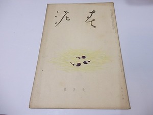 （雑誌）春泥　第60号/坂倉金一　編発行　小村雪岱表紙/春泥社