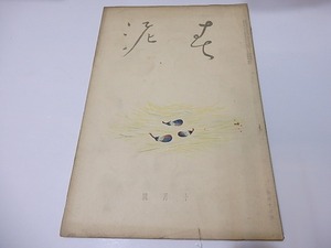 （雑誌）春泥　第63号/坂倉金一　編発行　小村雪岱表紙/春泥社