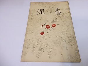 （雑誌）春泥　第38号/坂倉金一　編発行　小村雪岱表紙/春泥社