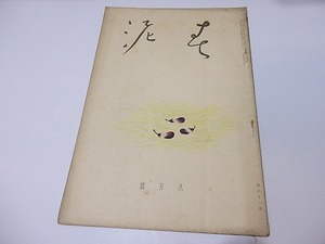 （雑誌）春泥　第61号/坂倉金一　編発行　小村雪岱表紙/春泥社