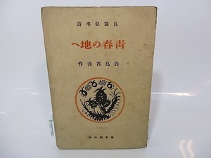 青春の地へ　長篇叙事詩/白鳥省吾/聚芳閣