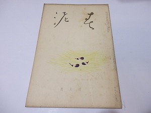 （雑誌）春泥　第57号/坂倉金一　編発行　小村雪岱表紙/春泥社