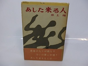 あした来る人 初カバ帯　献呈署名入/井上靖/朝日新聞社