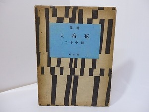 花冷え　上製500部/田中冬二/昭森社