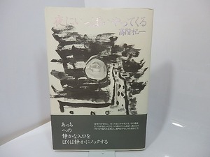 夜にいっぱいやってくる/高階杞一/思潮社