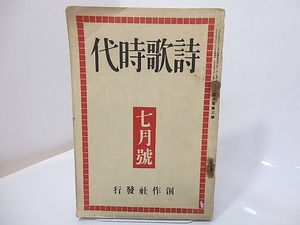 （雑誌）詩歌時代　第1巻第3号/若山牧水/創作社（静岡県沼津市）