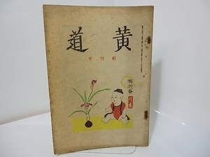 （雑誌）黄道　創刊号　山田一夫「配偶」/山田一夫　室生犀星　芹沢光治良　他　小穴隆一木版表紙/黄道社