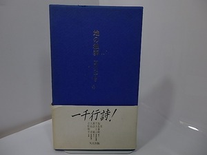 地の独奏　献呈署名入/友川かずき　三嶋典東装/矢立出版