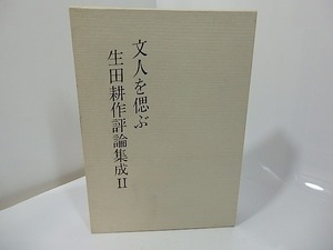 文人を偲ぶ　生田耕作評論集成2　署名入/生田耕作/奢霸都館(サバト館)