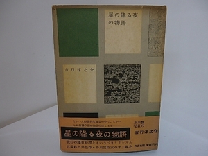 星の降る夜の物語　初カバ帯/吉行淳之介/作品社