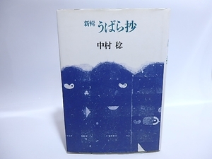 新輯　うばら抄　献呈署名入/中村稔/青土社