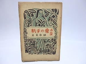 小説　愛の手紙/田中英光/青葉書房