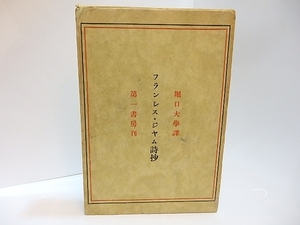 フランシス・ジヤム詩抄(フランシス・ジャム詩抄)/フランシス・ジヤム　堀口大学訳/第一書房