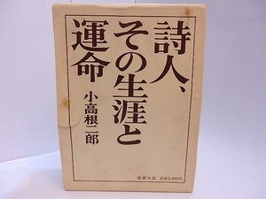 詩人、その生涯と運命 書簡と作品から見た伊東静雄　元版・献呈署名入/小高根二郎/新潮社