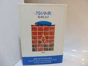 さるびあ街　（1989年版）/尾崎左永子/沖積舎
