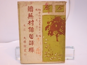 続　蕪村俳句評釈　初学俳句叢書第十六編/寒川鼠骨 /大学館