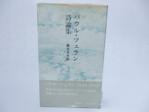 パウル・ツェラン詩論集/パウル・ツェラン　飯吉光夫訳/静地社