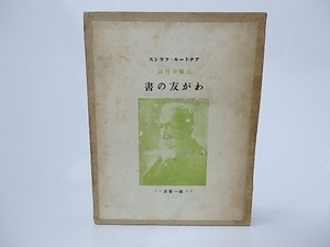 わが友の書/アナトール フランス　大塚幸男訳/第一書房