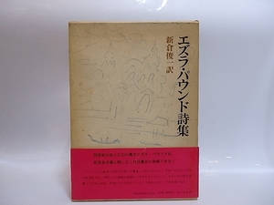 エズラ・パウンド詩集/エズラ・パウンド　新倉俊一訳/角川書店