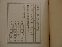 （雑誌）詩歌雑誌　鈴蘭　第1集/山宮允　矢野峰人　日夏耿之介　石川道雄　他/鈴屋書店_画像4