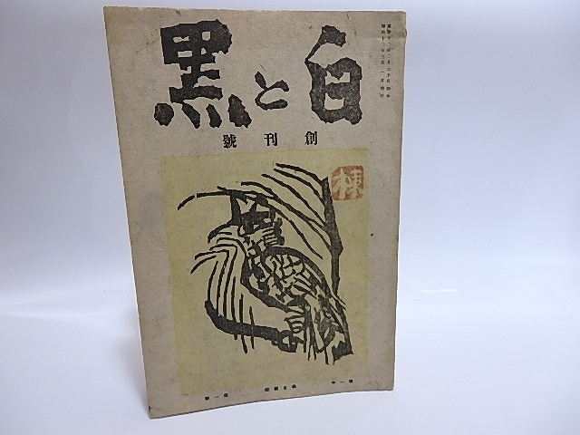 前川千帆川上澄生の値段と価格推移は？｜14件の売買データから前川千帆