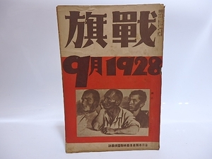 （雑誌）戦旗　第1巻第5号/山田清三郎　編発行/戦旗社