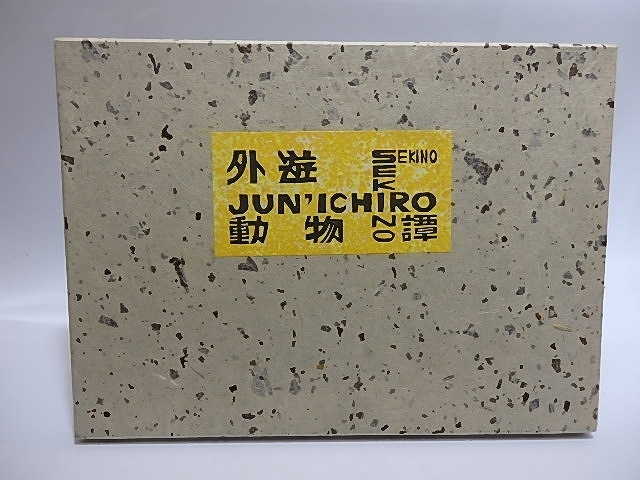 Tales of Foreign Animals Limited Publicación privada 8.a edición Limitada a 250 copias Firmado/Koichiro Sekino/Edición privada, cuadro, Libro de arte, colección de obras, Libro de arte