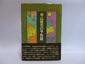 寺山修司の予告篇　さらば書物よ　1980年版初カバ帯/寺山修司/光風社書店