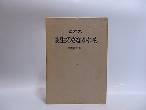 生のさなかにも　初版/A.ビアス　中村能三訳/創土社