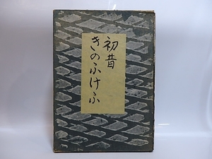 初昔　きのふけふ/谷崎潤一郎/創元社