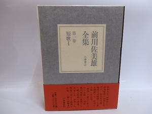  front river . beautiful male complete set of works no. 1 volume tanka 1/ front river . beautiful male / small . bookstore 