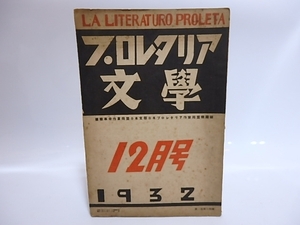 （雑誌）プロレタリア文学　第1巻第14号/日本プロレタリア作家同盟/日本プロレタリア文化連盟出版部