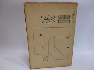 （雑誌）書窓　第5巻第4号(通巻28号)　蔵書票特輯　武井武雄・平塚運一・逸見亨・恩地孝四郎版画蔵書票入/アオイ書房