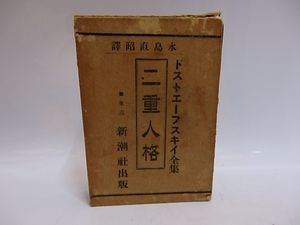 二重人格　ドストエーフスキイ全集8/ドストエーフスキイ　永島直昭訳/新潮社